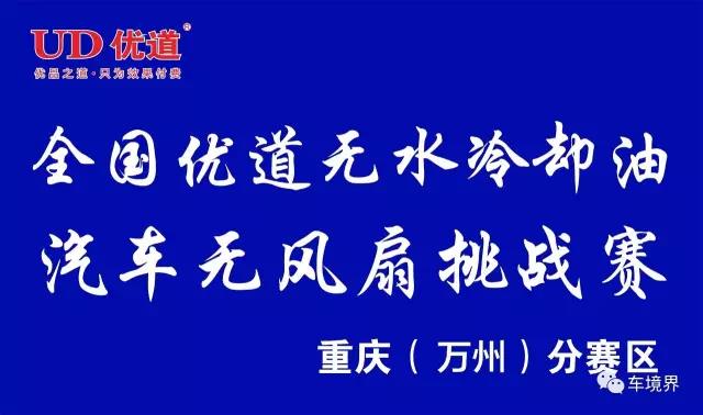 萬州君臨優(yōu)道無水冷卻油挑戰(zhàn)區(qū).jpg