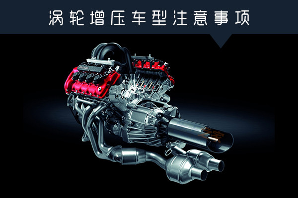 渦輪增壓車(chē)型注意事項(xiàng) 副本.jpg
