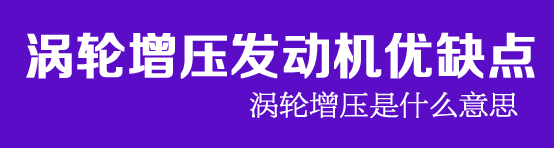 渦輪增壓發(fā)動(dòng)機(jī)優(yōu)缺點(diǎn)