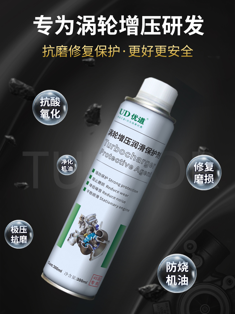 渦輪增壓潤滑保護(hù)劑