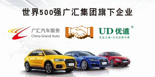 與夢比肩，與廣匯同行——廣匯汽車與優(yōu)道開啟深度合作