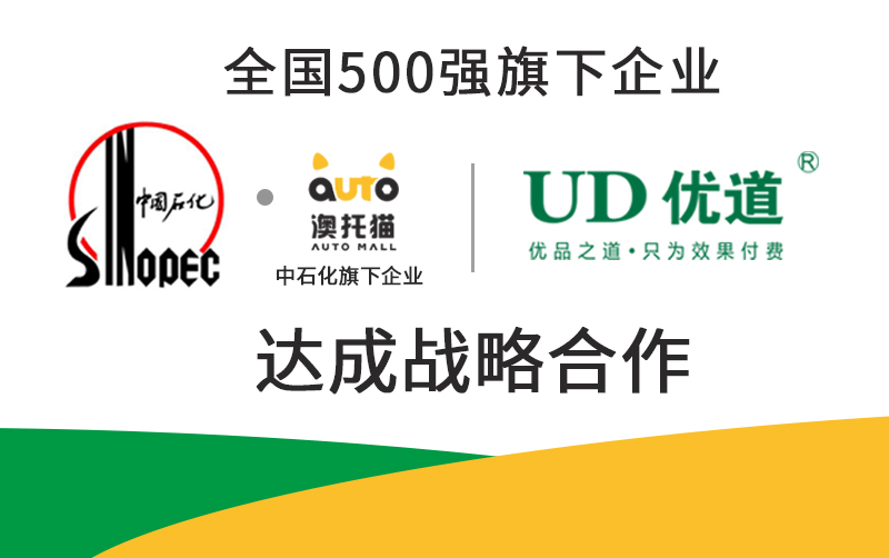 喜報|中石化·澳托貓與優(yōu)道達成戰(zhàn)略合作，全面開展優(yōu)道空調(diào)系統(tǒng)黃金修復還原項目